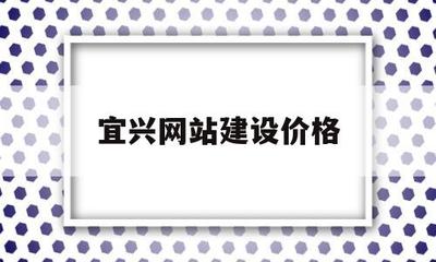 宜興網(wǎng)站建設(shè)價格(宜興網(wǎng)站建設(shè)價格信息)